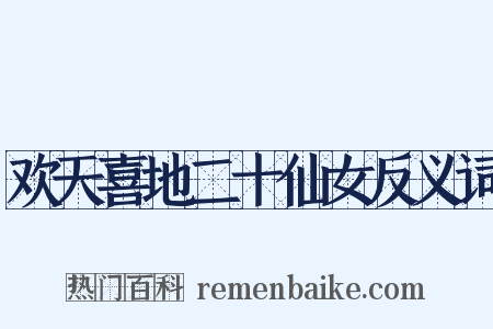 欢天喜地二十仙女反义词是什么意思的图片